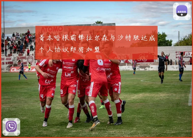 哥本哈根前锋拉尔森与沙特联达成个人协议即将加盟
