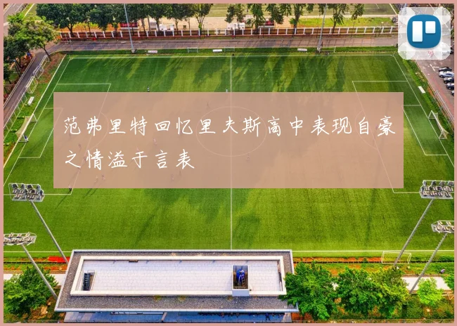 范弗里特回忆里夫斯高中表现自豪之情溢于言表