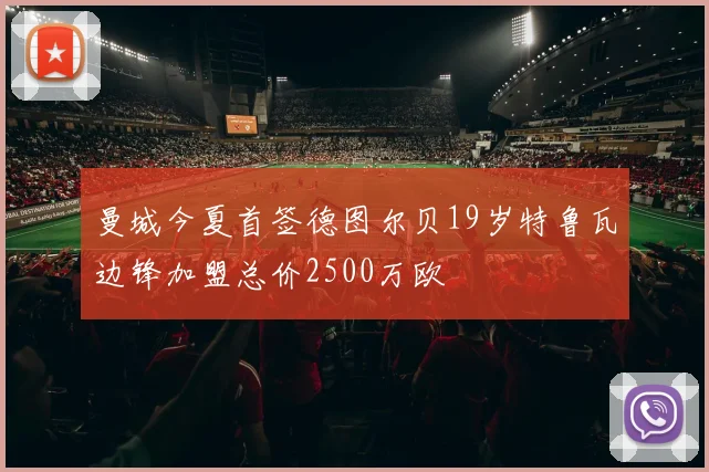 曼城今夏首签德图尔贝19岁特鲁瓦边锋加盟总价2500万欧
