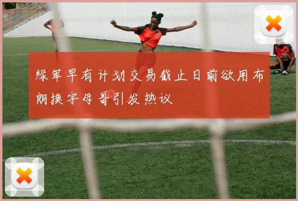 绿军早有计划交易截止日前欲用布朗换字母哥引发热议