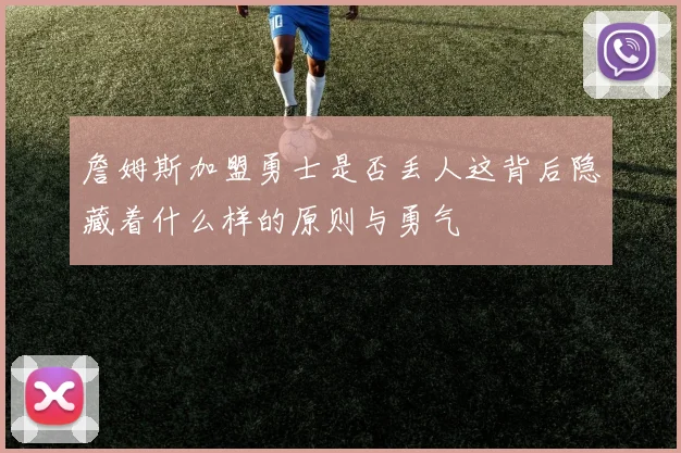 詹姆斯加盟勇士是否丢人这背后隐藏着什么样的原则与勇气