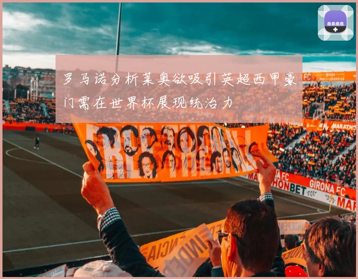 罗马诺分析莱奥欲吸引英超西甲豪门需在世界杯展现统治力