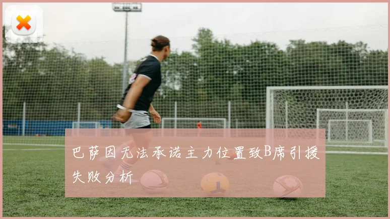 巴萨因无法承诺主力位置致B席引援失败分析